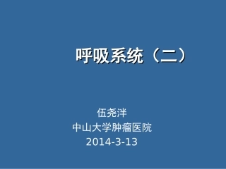 呼吸系统二-3.13