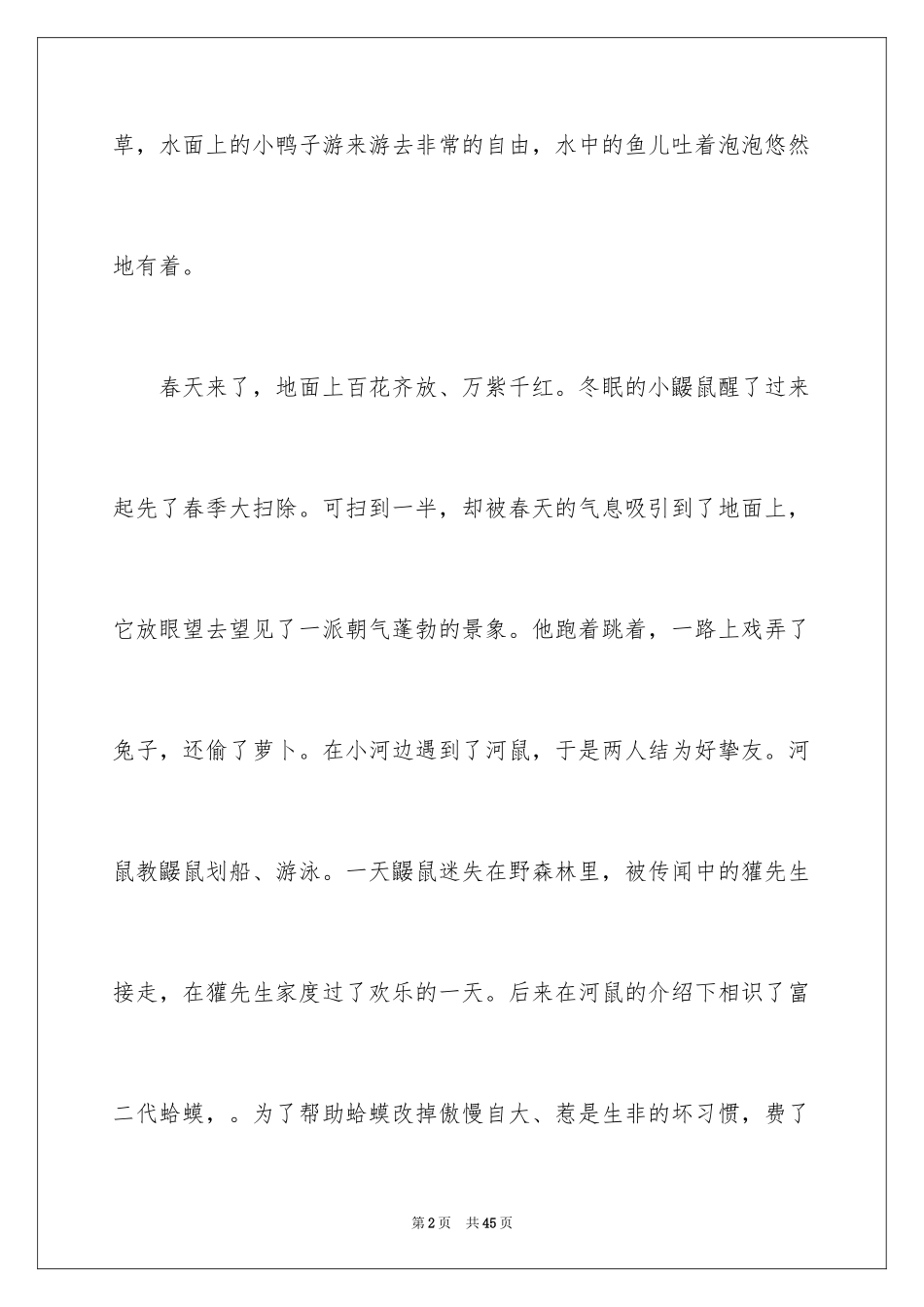 2024《柳林风声》读后感_4_第2页