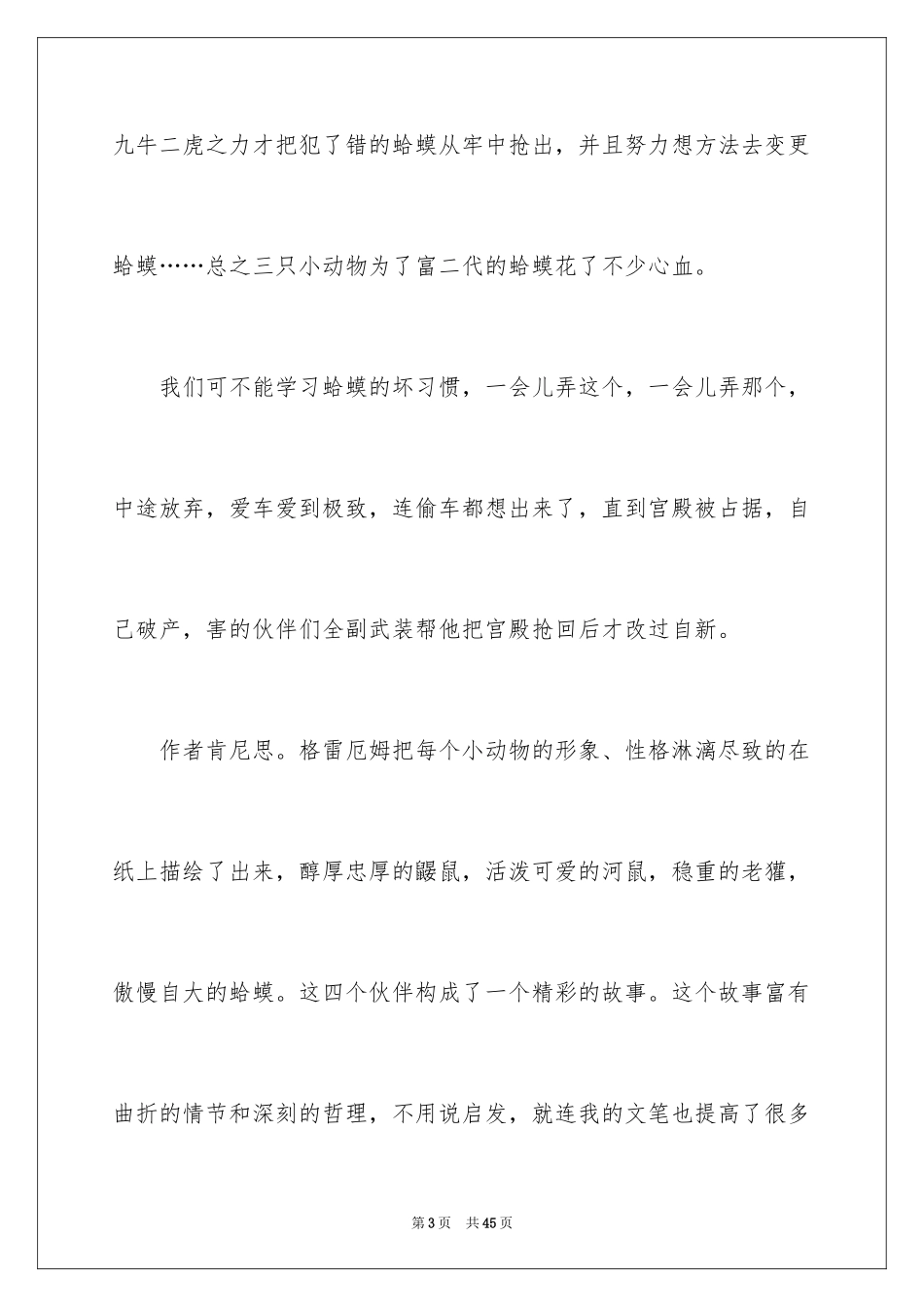 2024《柳林风声》读后感_4_第3页