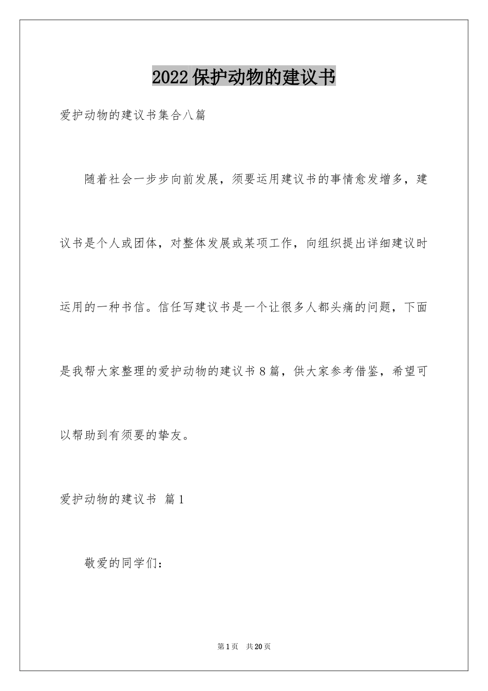 2024保护动物的建议书_63_第1页
