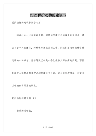 2024保护动物的建议书_63