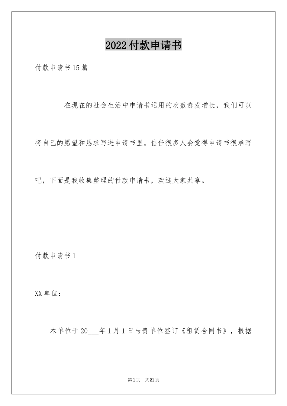 2024付款申请书_6_第1页