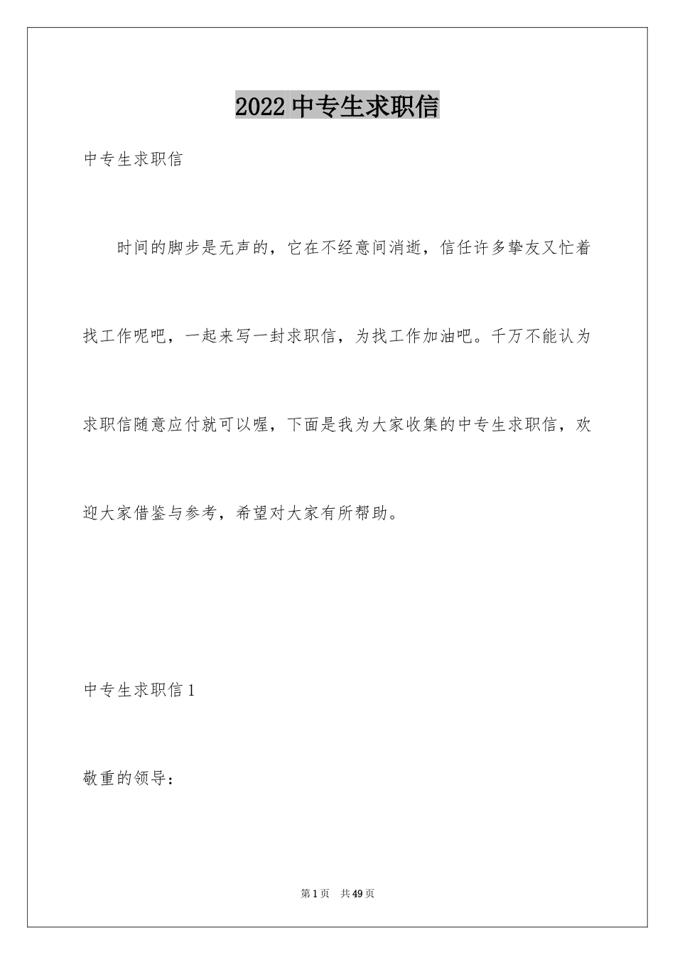 2024中专生求职信_37_第1页