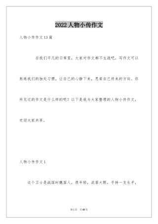 2024人物小传作文_6