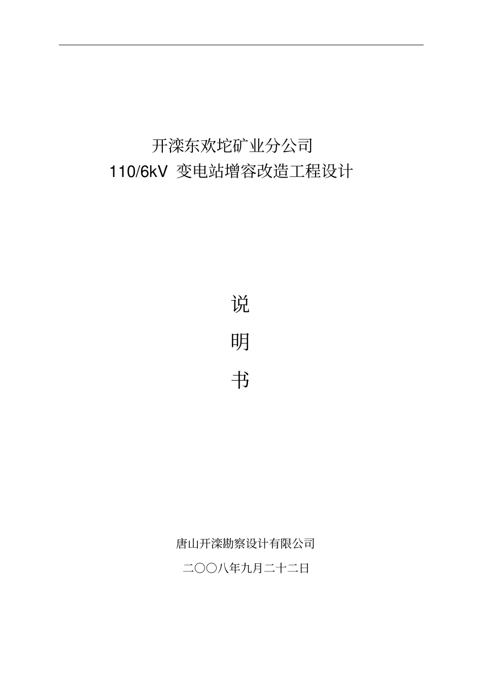 110kV变电站增容设计解读_第1页