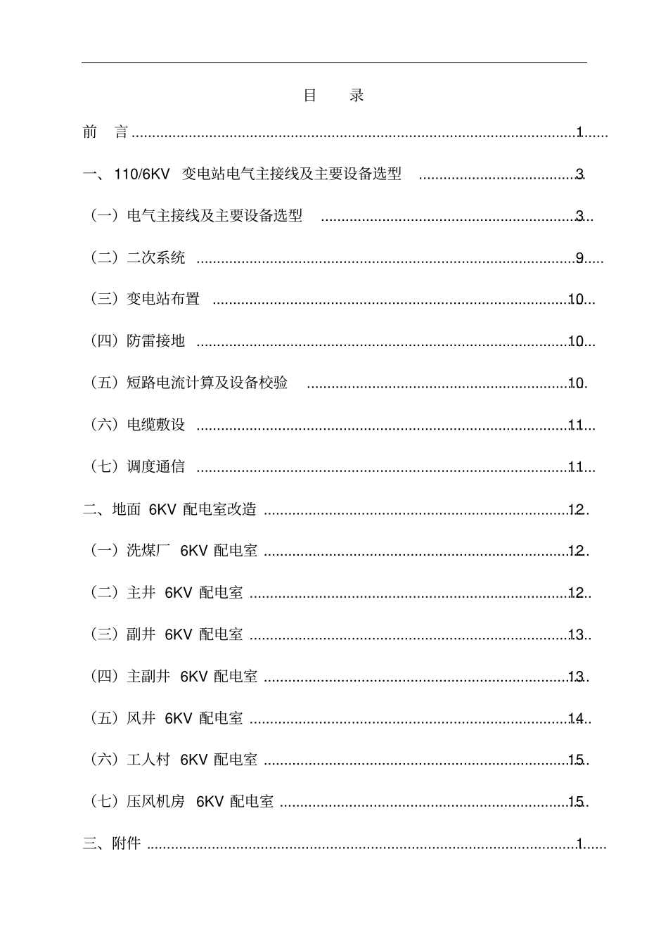 110kV变电站增容设计解读_第3页
