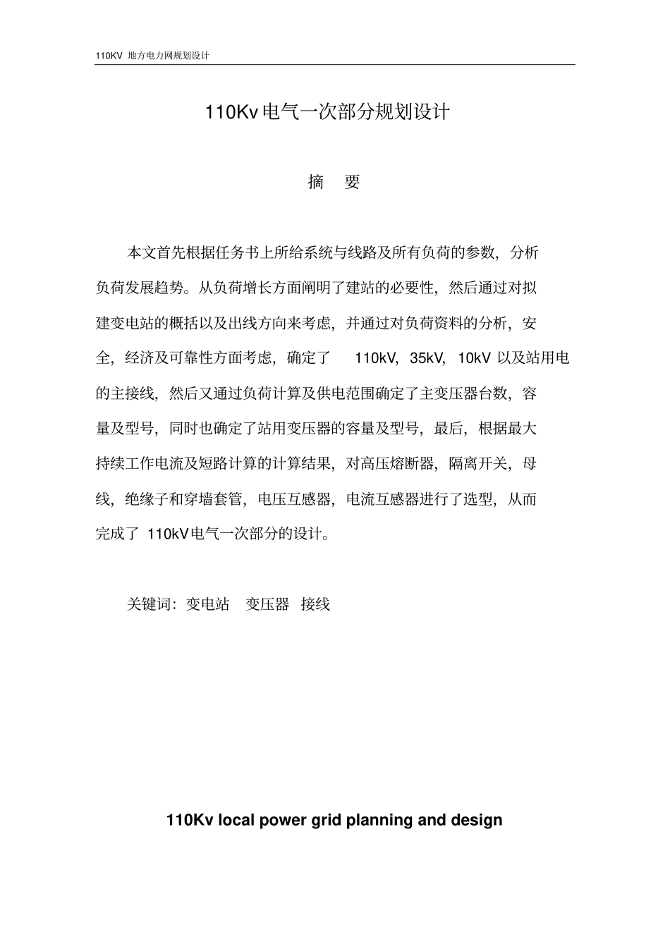 110KV变电站一次设备规划设计讲解_第1页