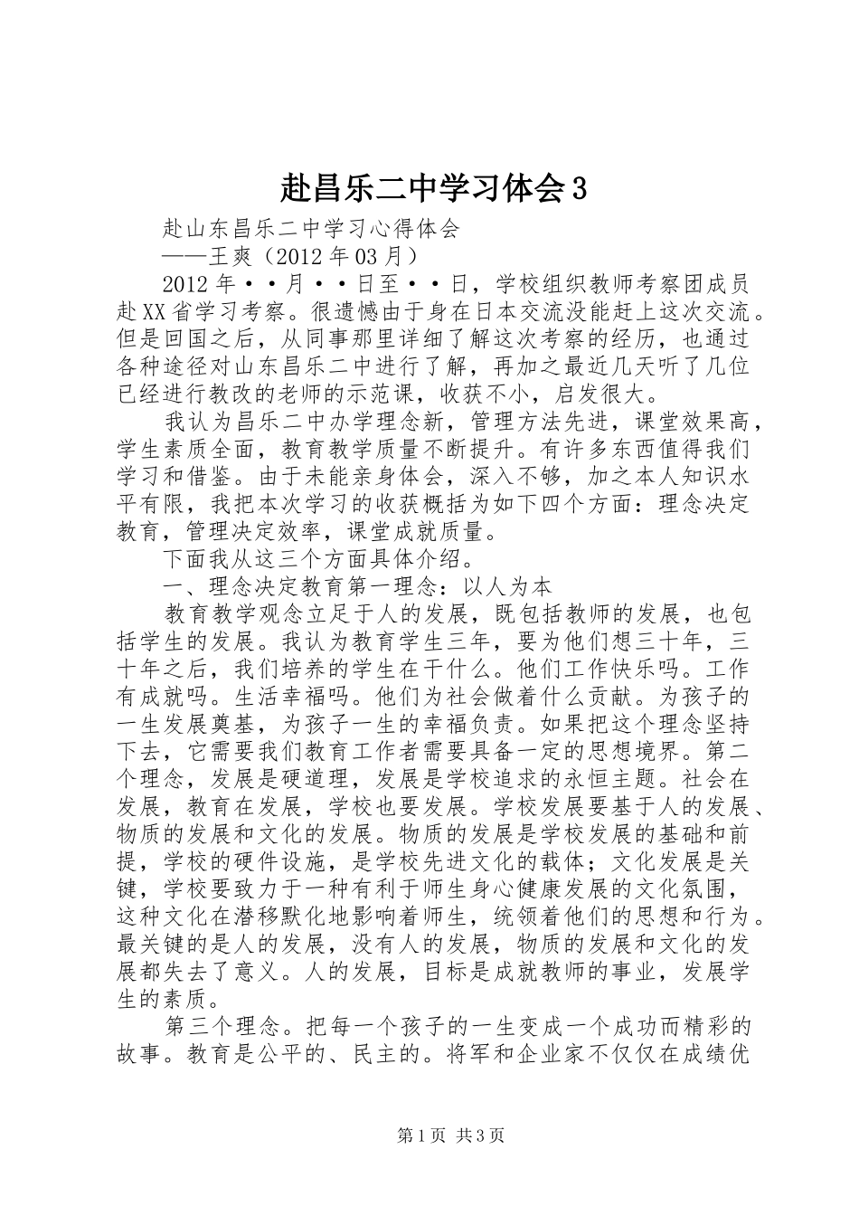 赴昌乐二中学习体会3_第1页