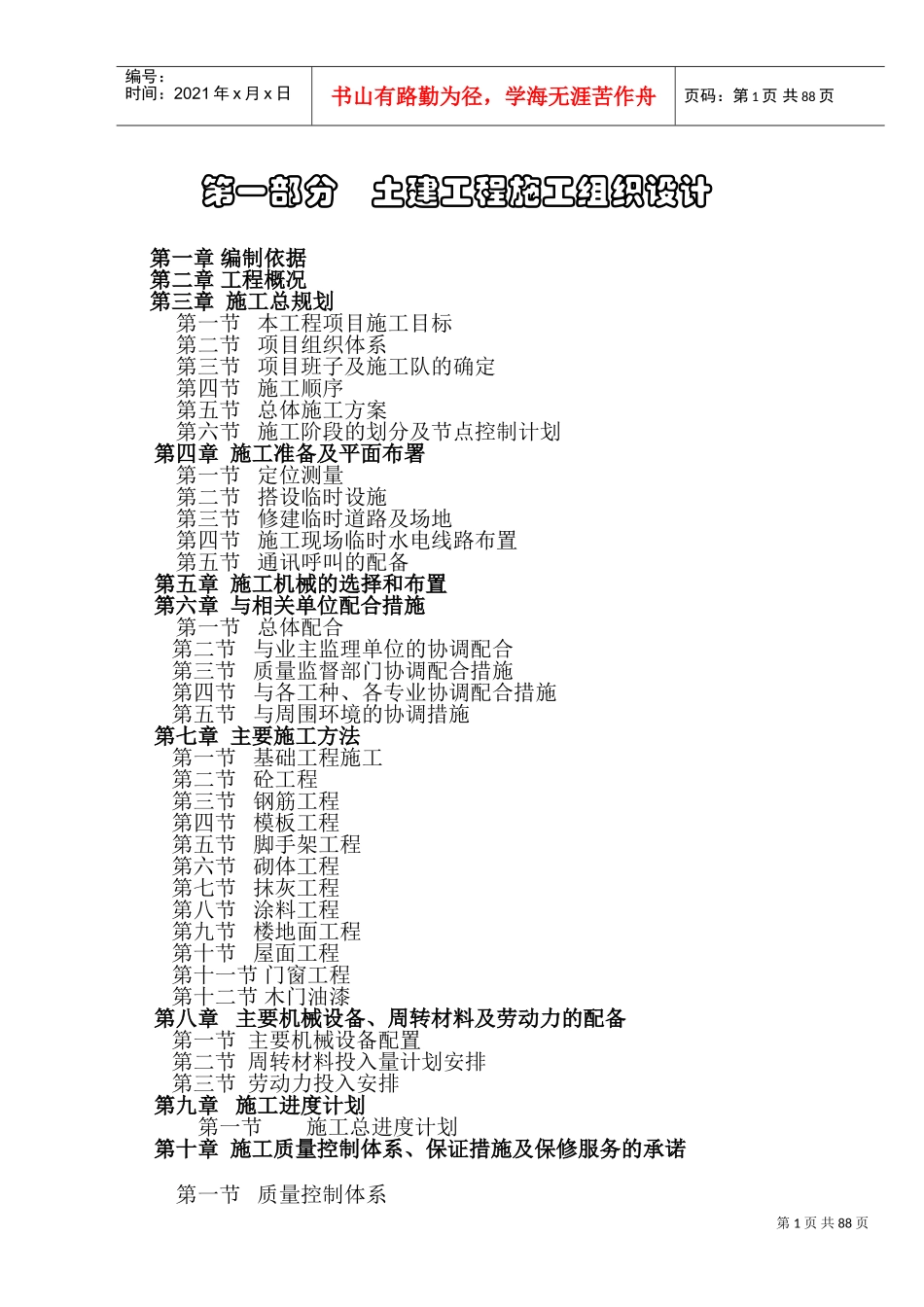 嘉善县台昇木业园区建设工程施工组织设计方案(DOC103页)_第1页