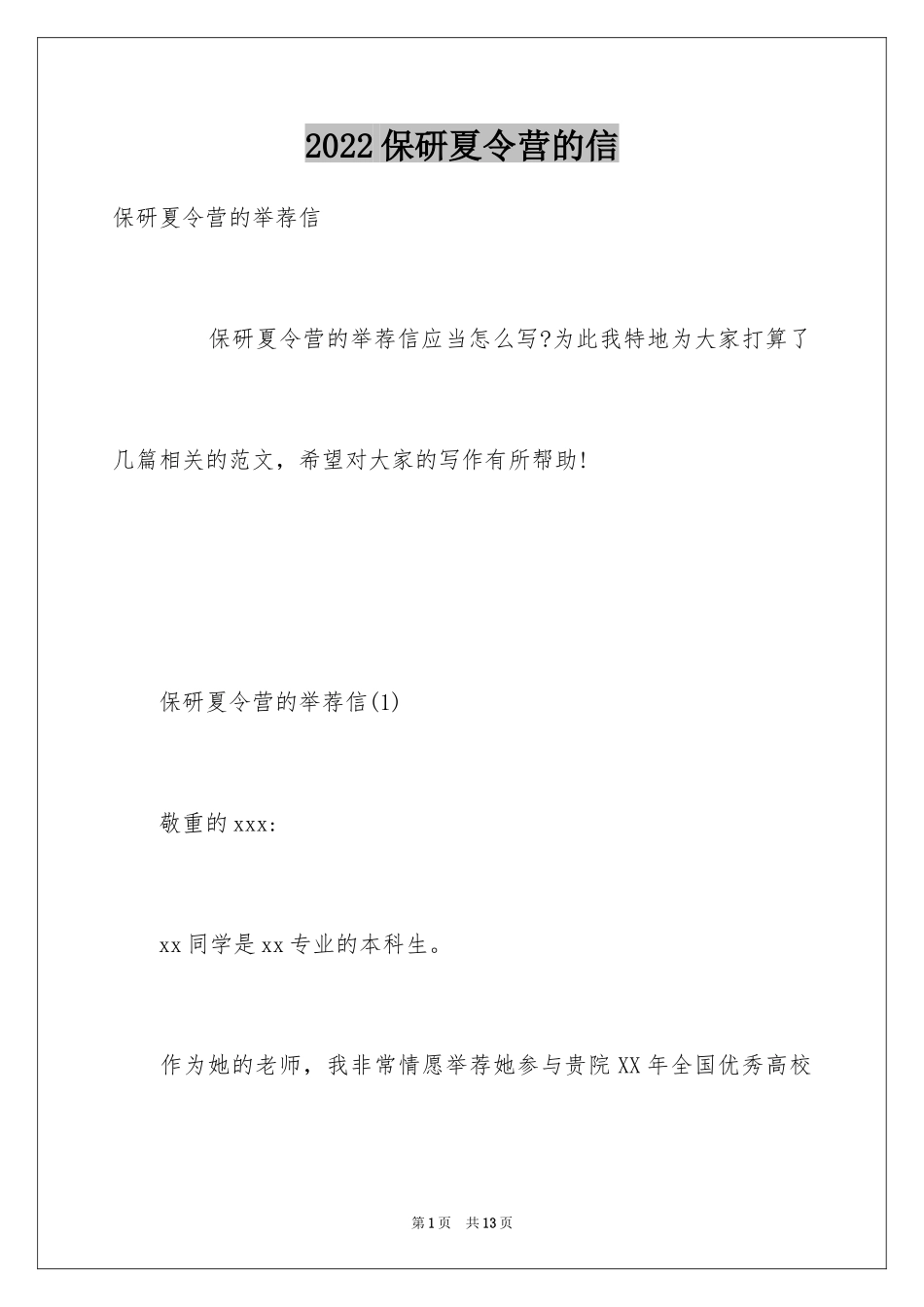 2024保研夏令营的信_第1页