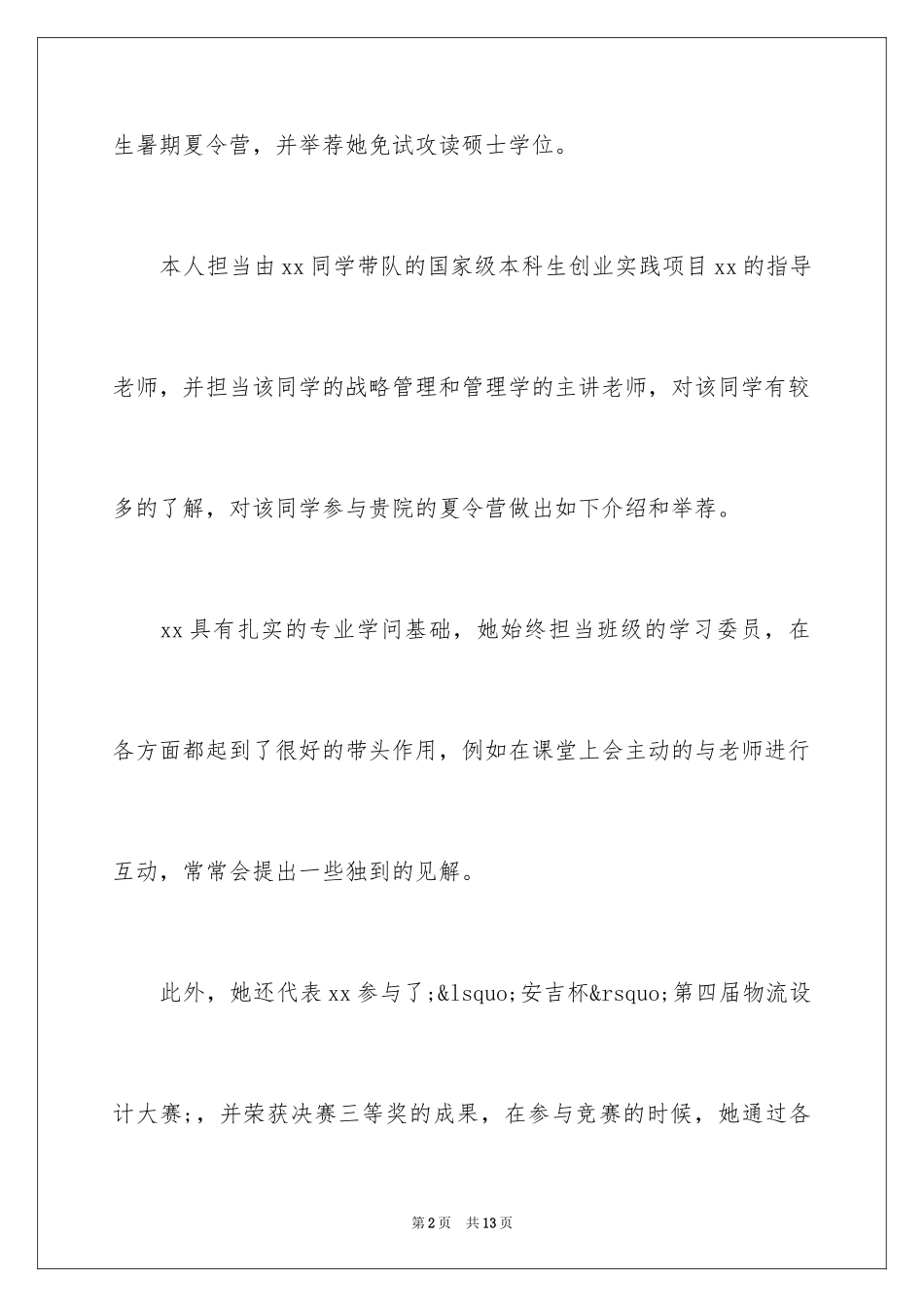 2024保研夏令营的信_第2页