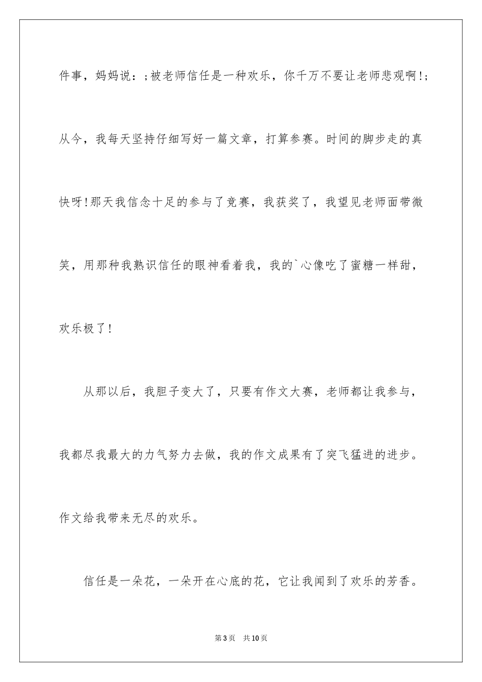 2024信任的快乐作文_第3页