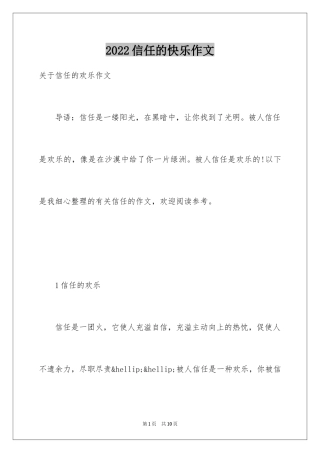 2024信任的快乐作文