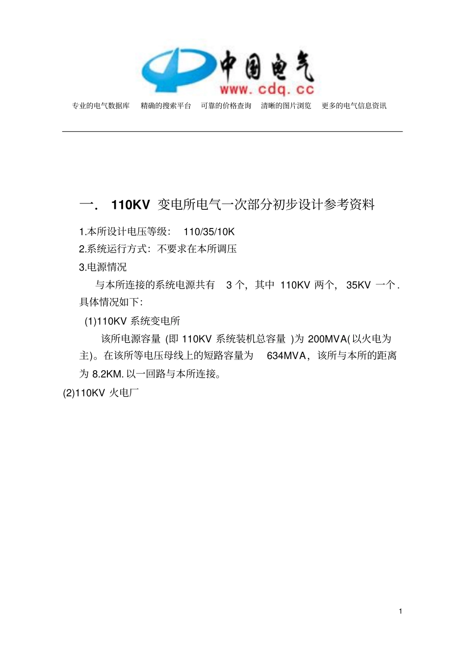 110KV变电所电气一次部分初步设计参考资料要点_第2页