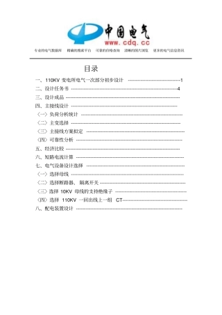 110KV变电所电气一次部分初步设计参考资料要点
