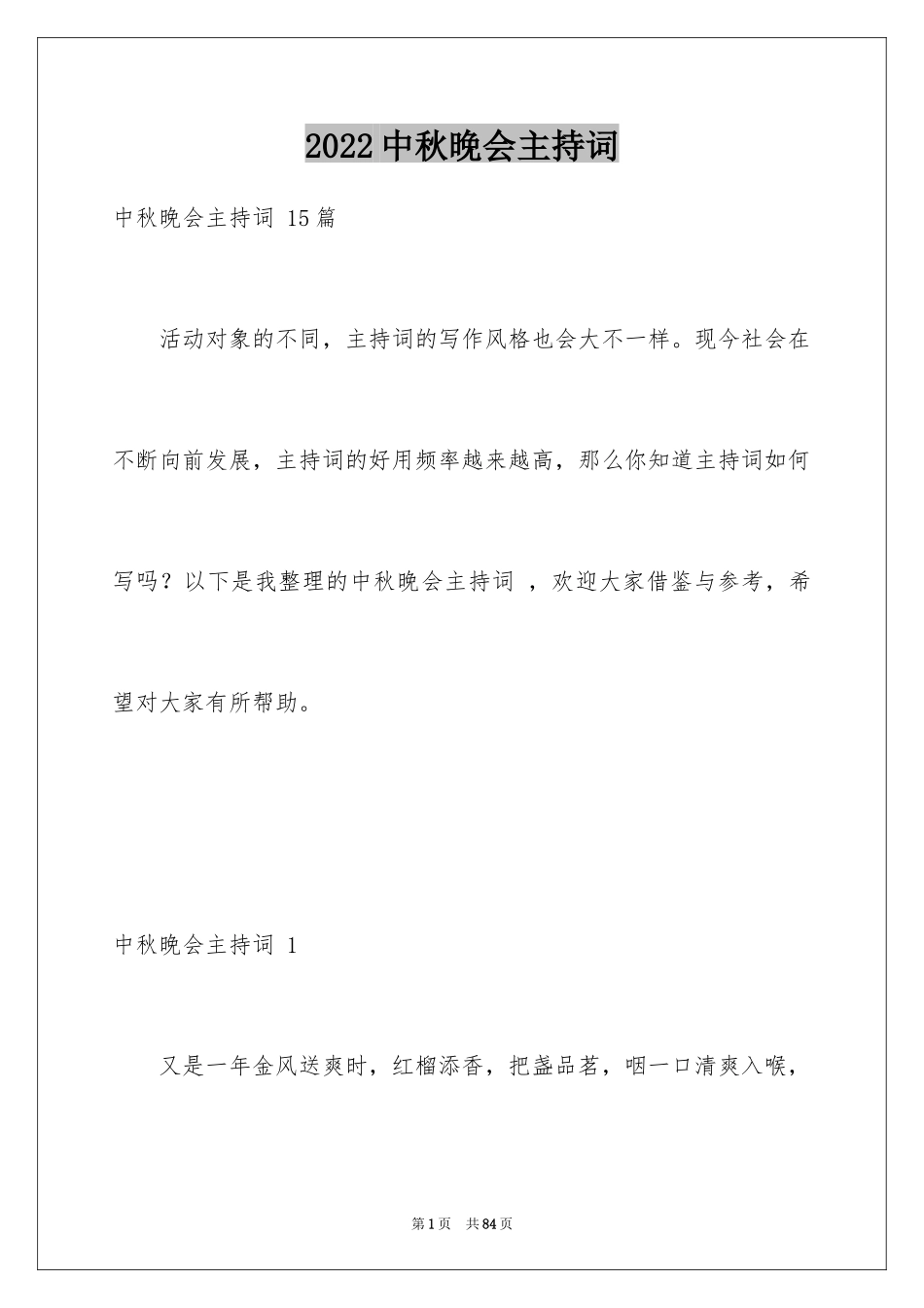 2024中秋晚会主持词 _第1页