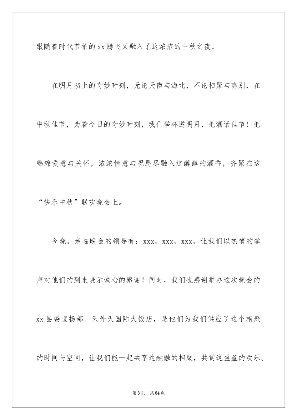 2024中秋晚会主持词 _第3页