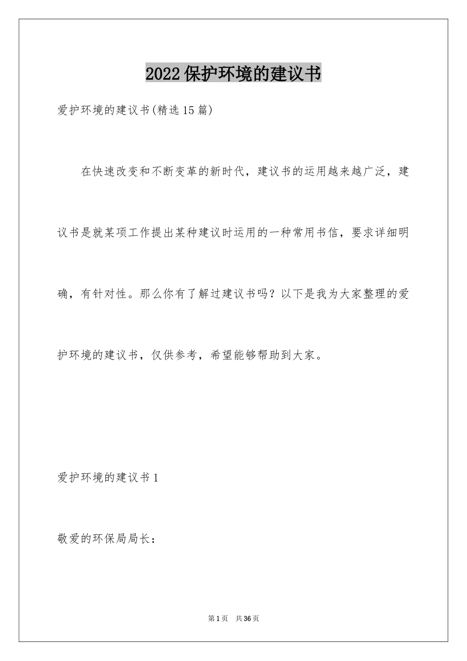 2024保护环境的建议书_148_第1页