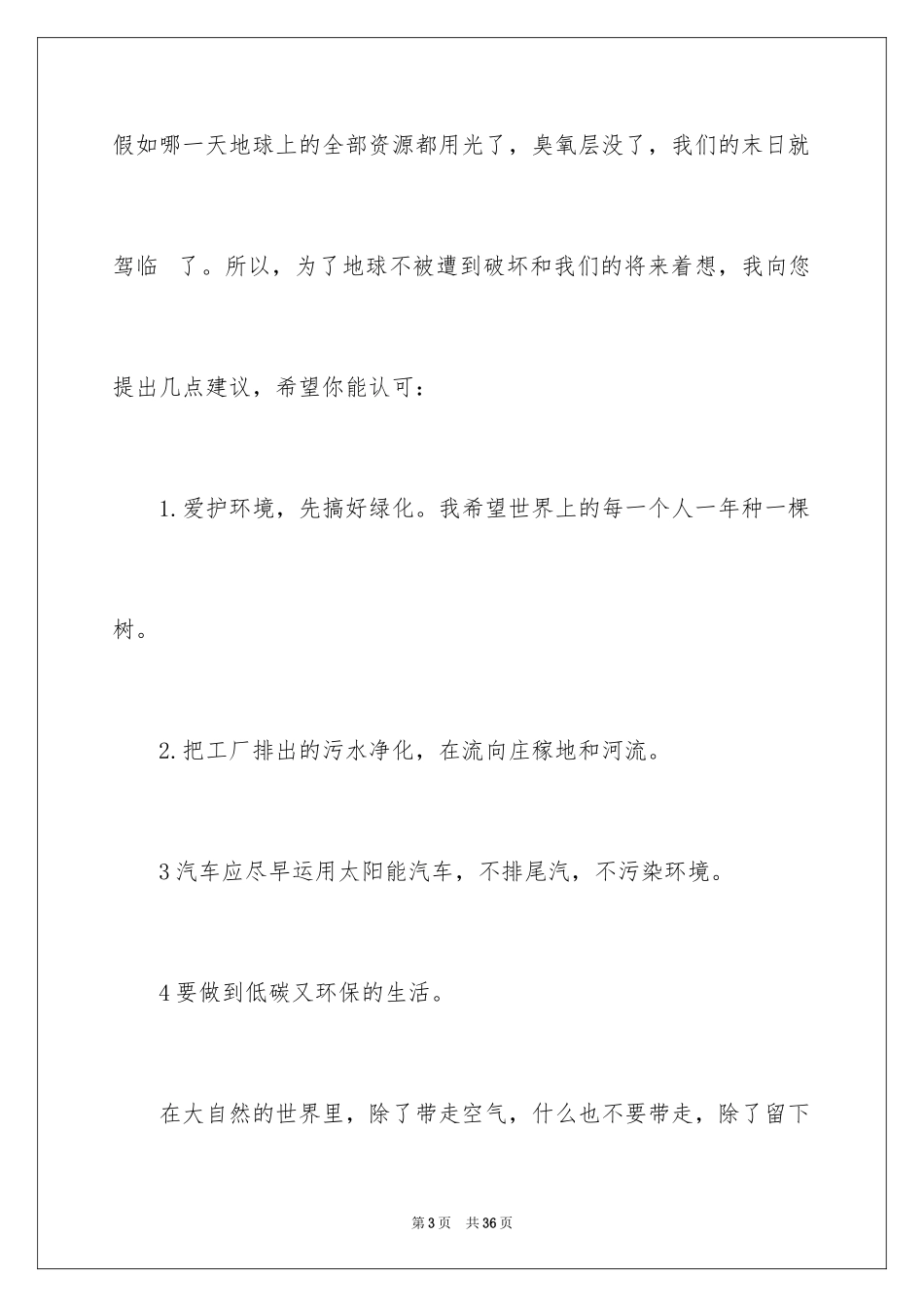 2024保护环境的建议书_148_第3页