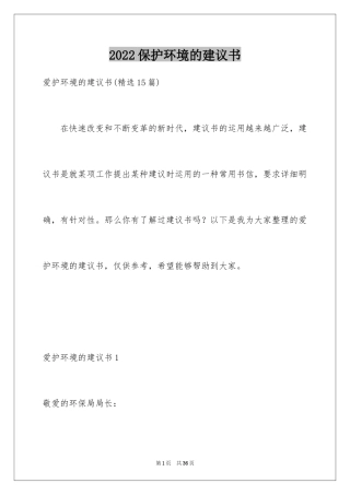 2024保护环境的建议书_148