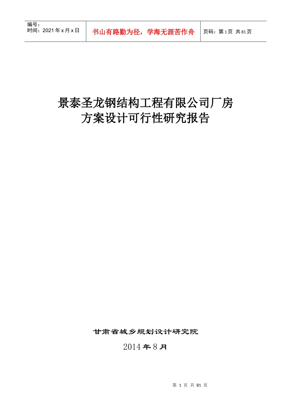 钢结构工程有限公司厂房方案设计可行性研究报告_第1页