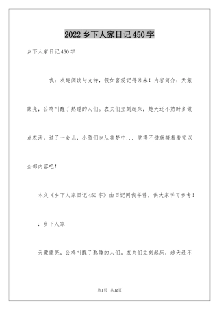 2024乡下人家日记450字