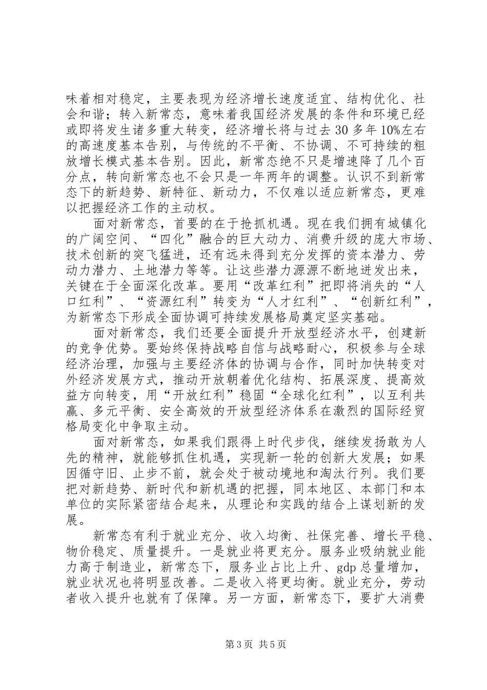 学习经济新常态心得体会[5篇模版]_第3页