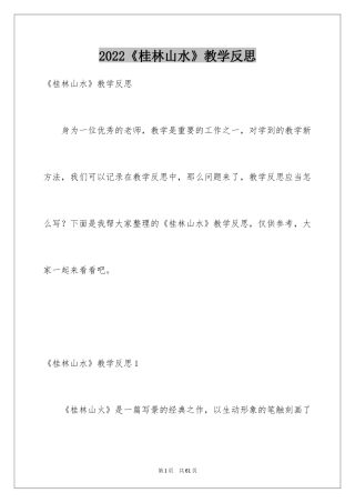 2024《桂林山水》教学反思_8