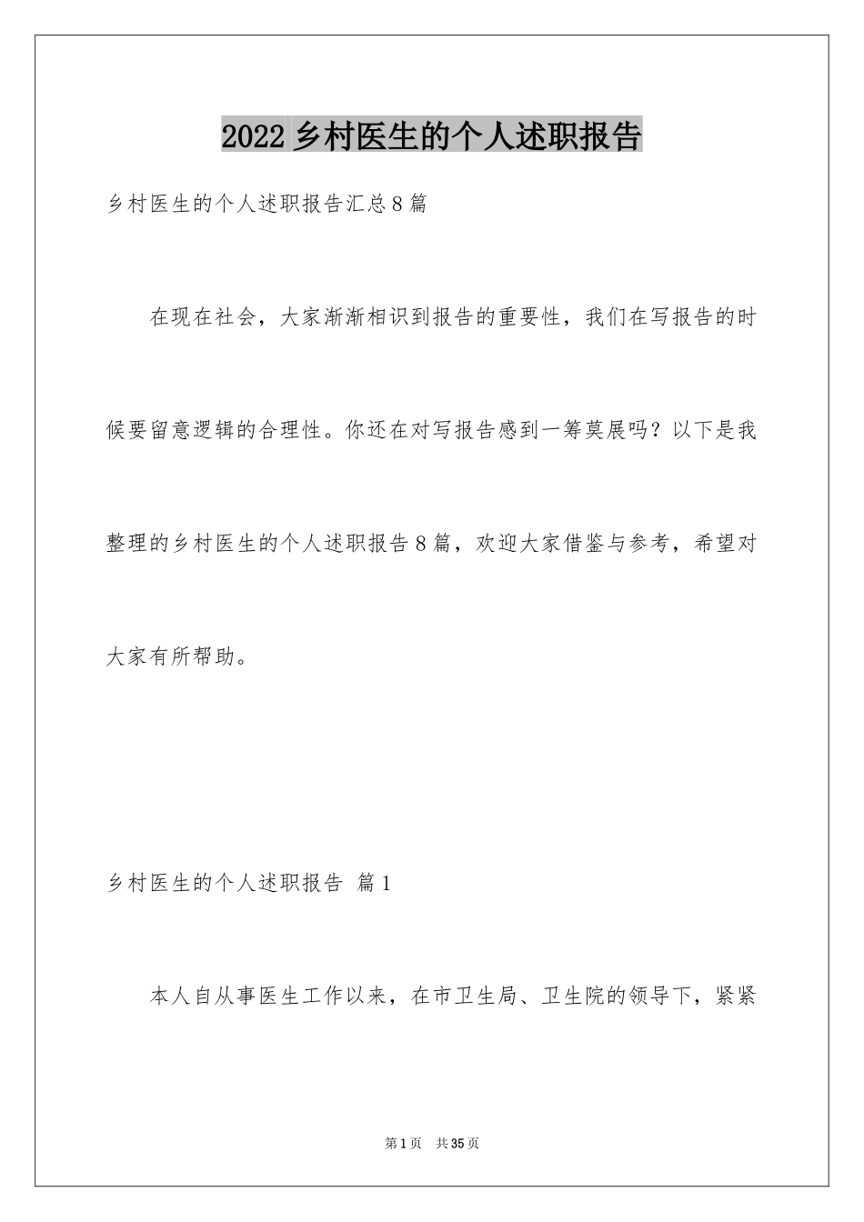 2024乡村医生的个人述职报告_1_第1页