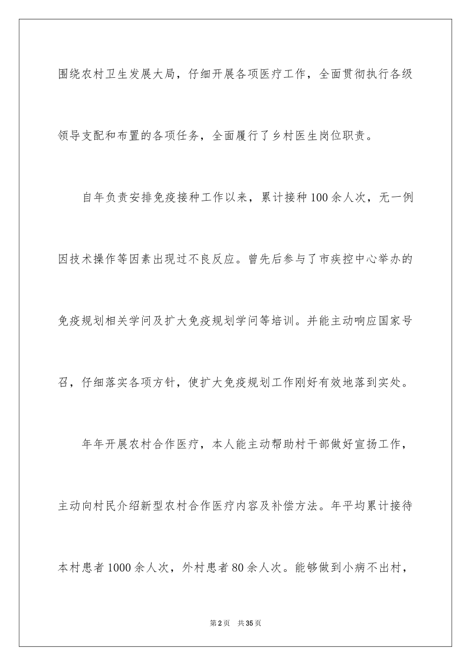 2024乡村医生的个人述职报告_1_第2页