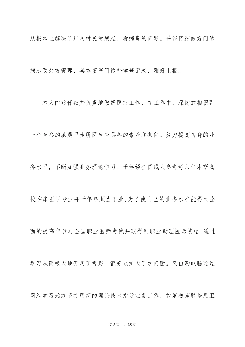 2024乡村医生的个人述职报告_1_第3页