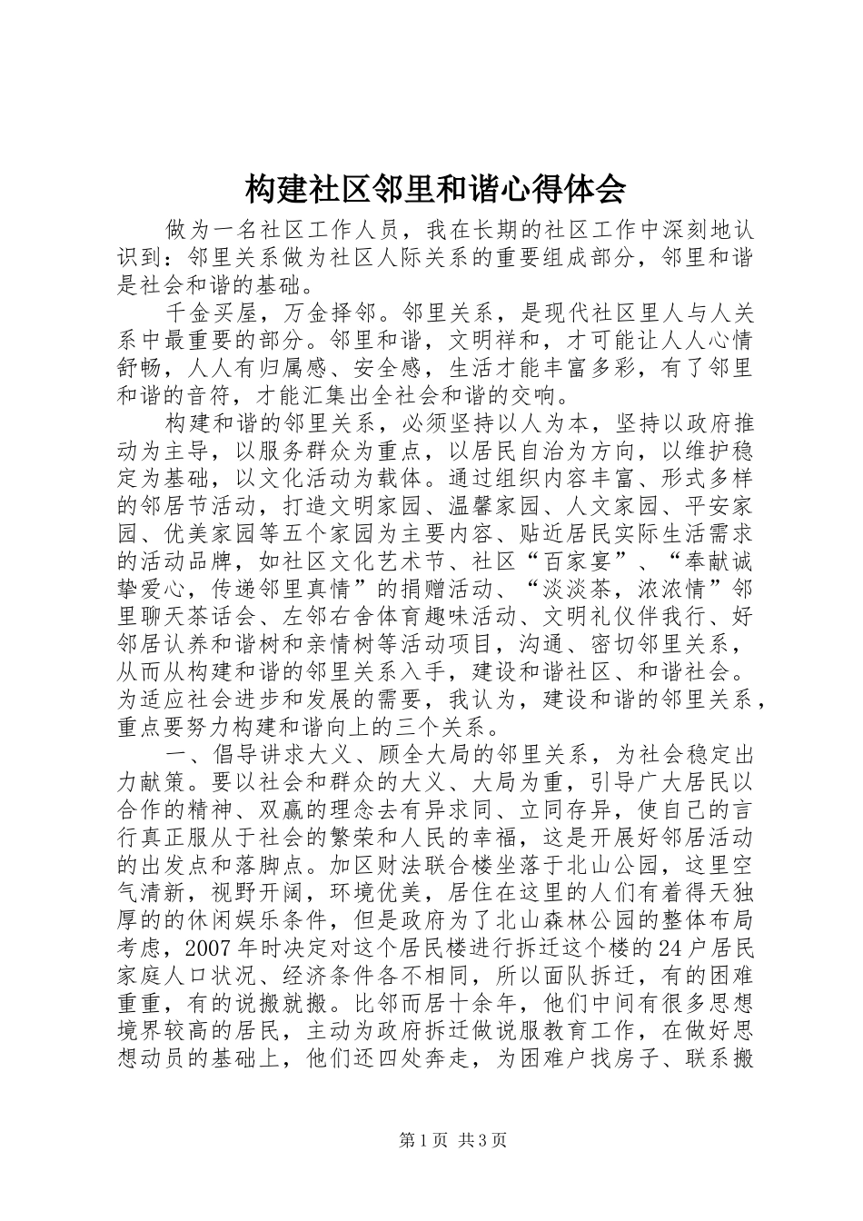 构建社区邻里和谐心得体会_第1页