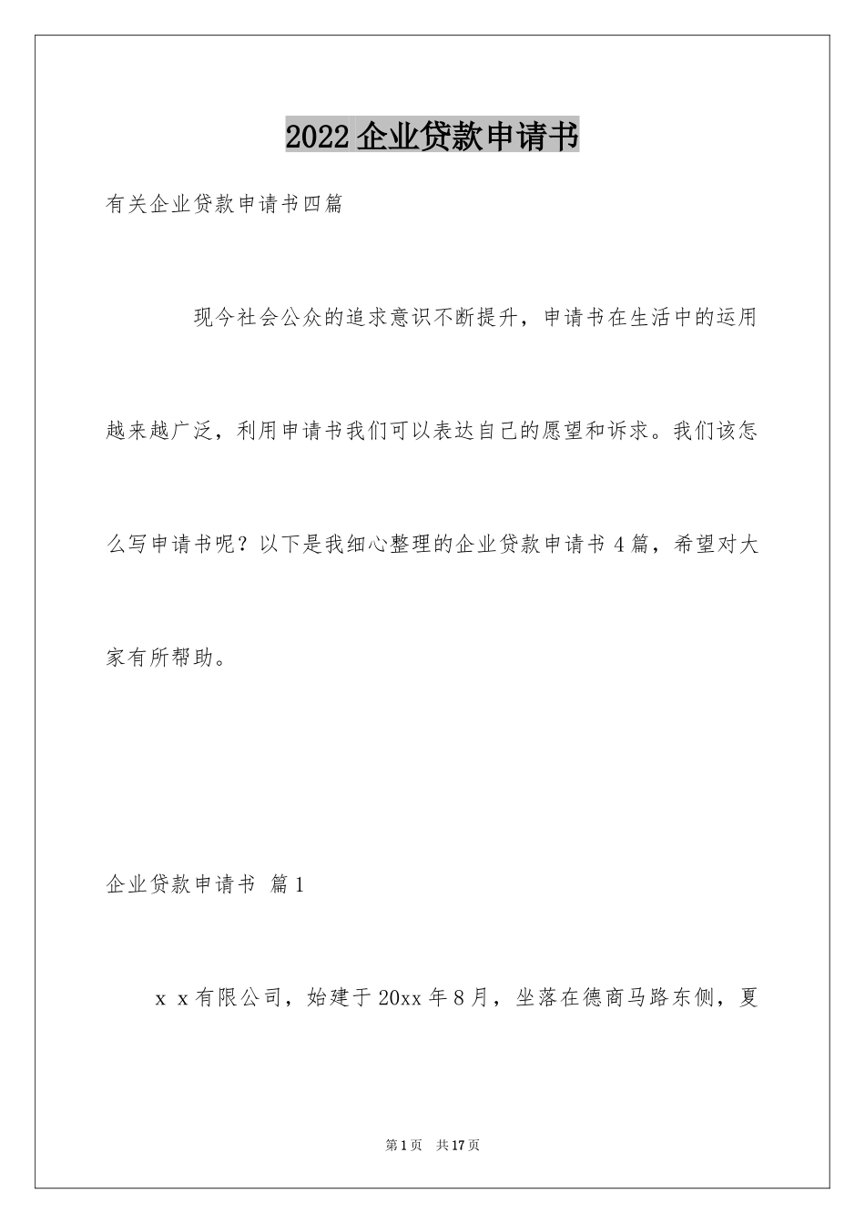 2024企业贷款申请书_18_第1页