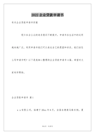 2024企业贷款申请书_18