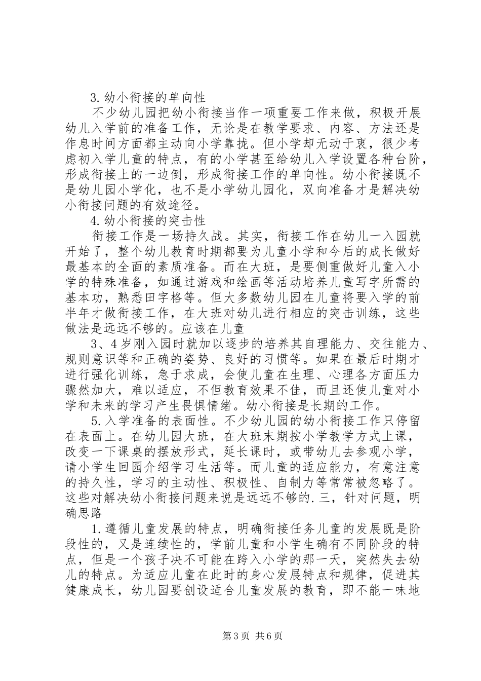 关于如何做好幼小衔接工作的体会_第3页