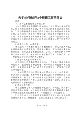 关于如何做好幼小衔接工作的体会