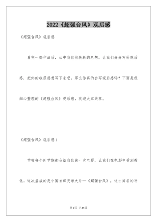 2024《超强台风》观后感_3
