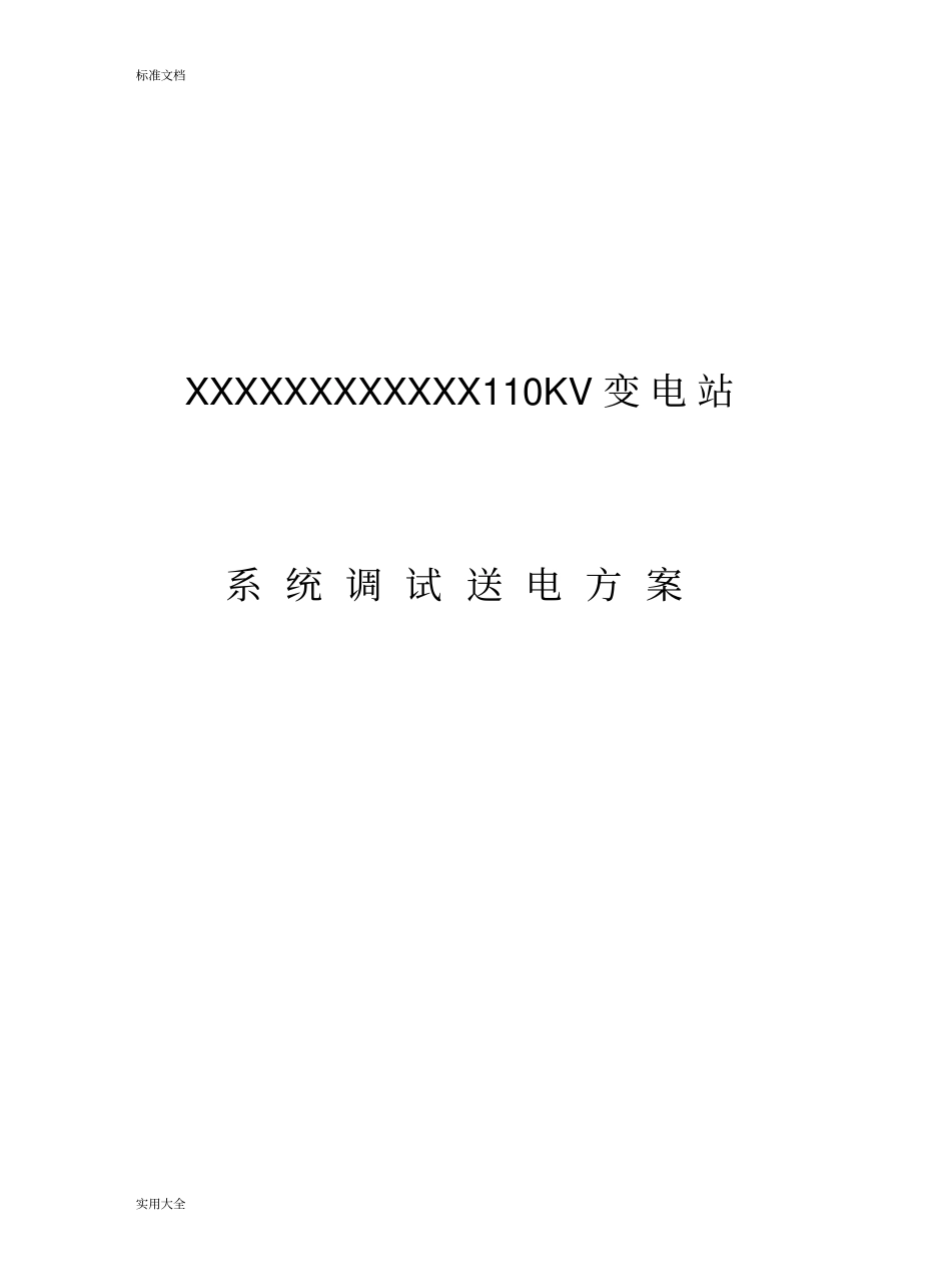 110kV变电站调试送电方案设计_第1页