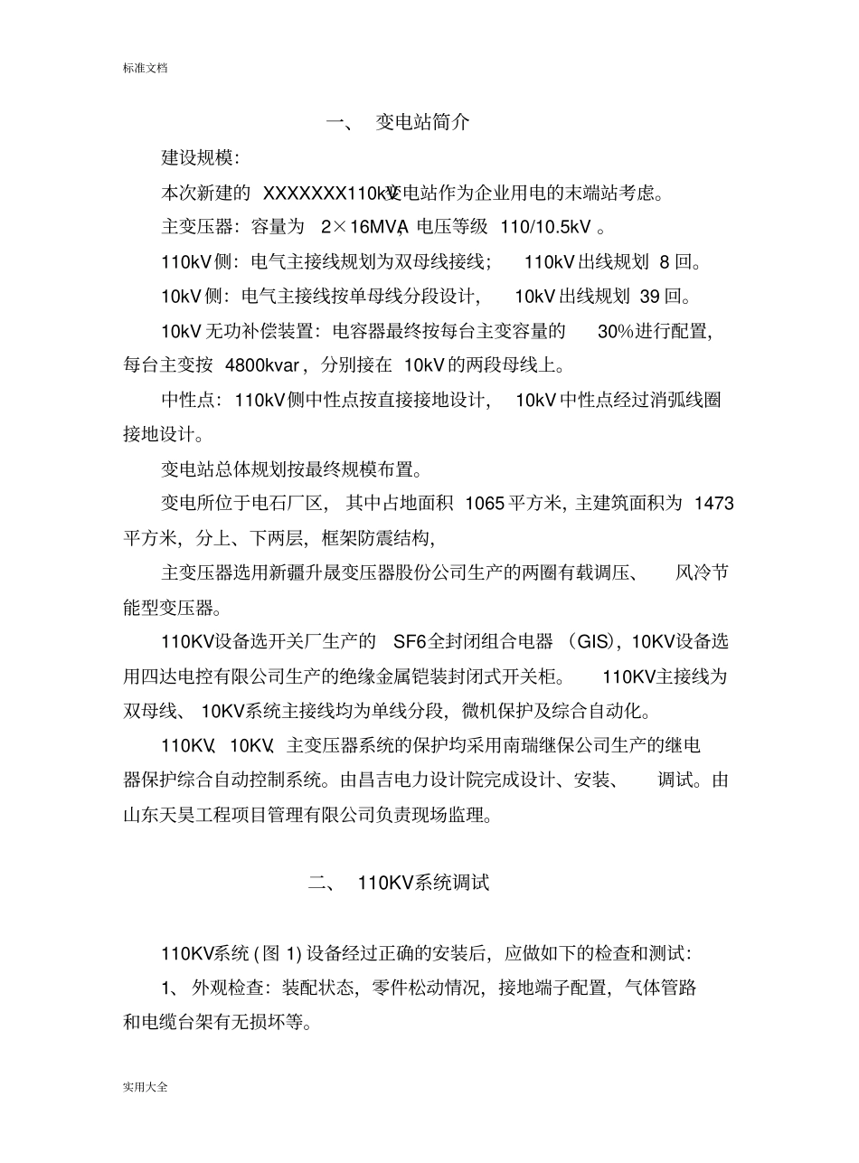 110kV变电站调试送电方案设计_第3页
