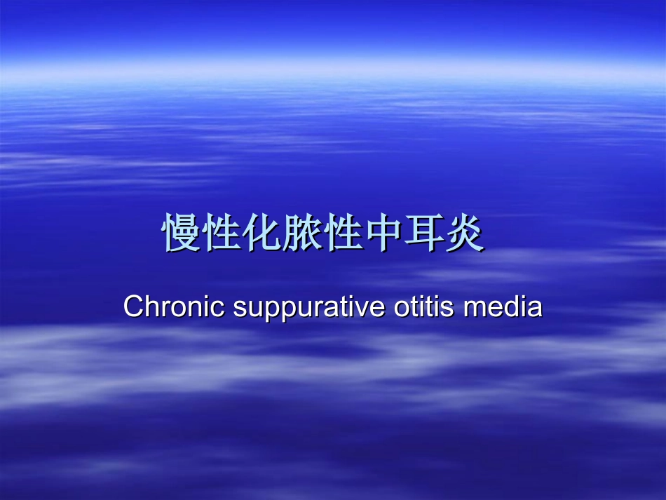 慢性化脓性中耳炎_第1页