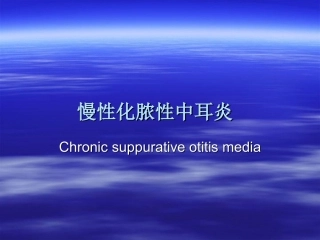 慢性化脓性中耳炎