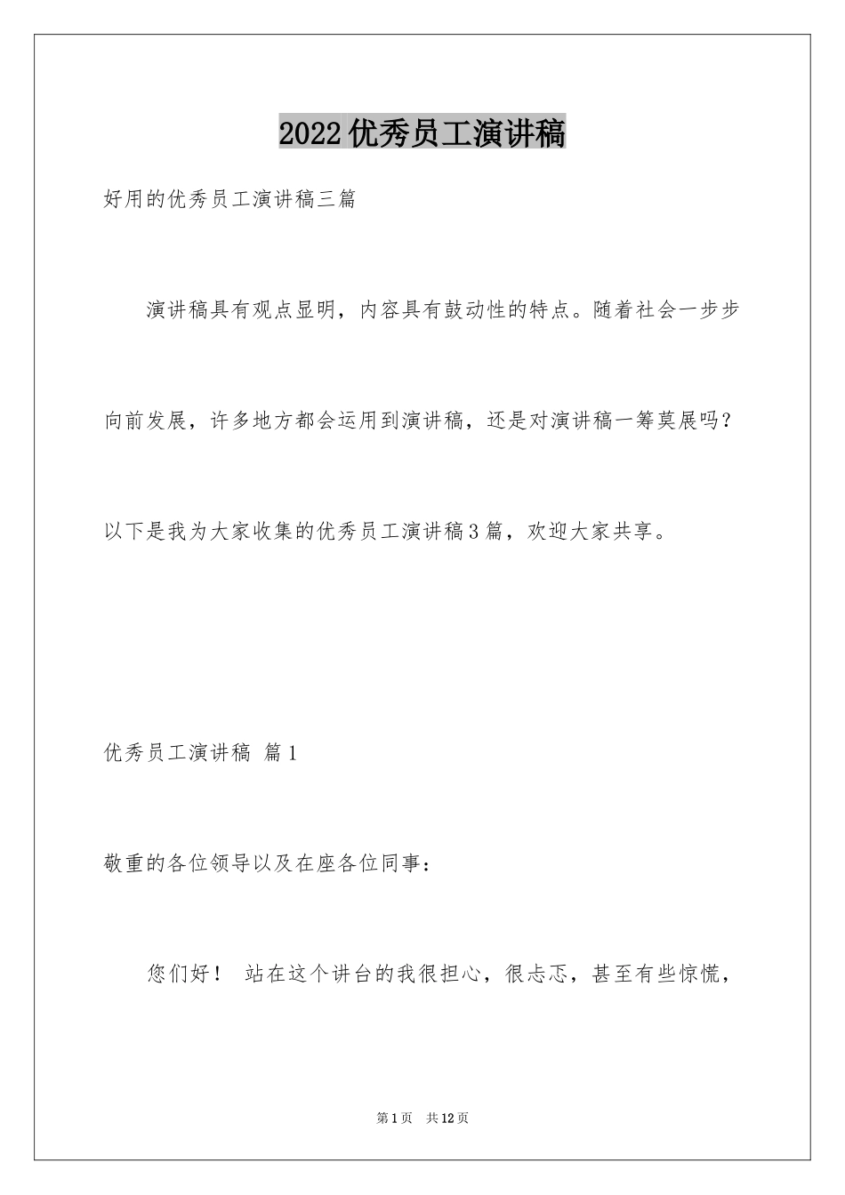 2024优秀员工演讲稿_1640_第1页