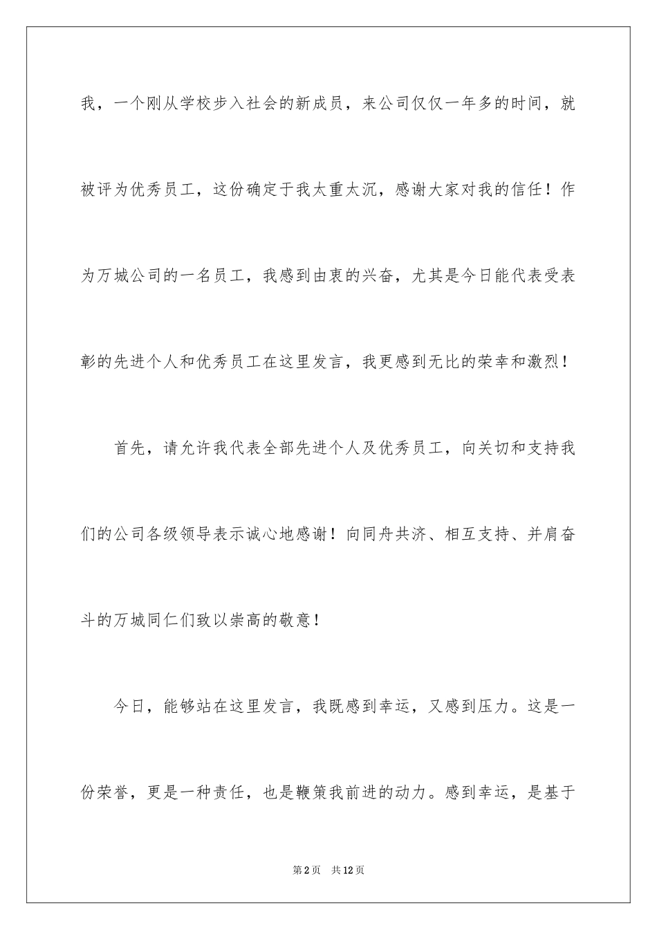 2024优秀员工演讲稿_1640_第2页