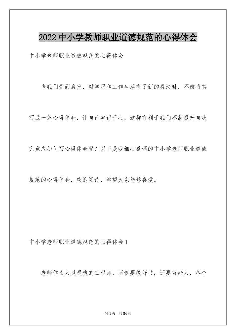 2024中小学教师职业道德规范的心得体会_第1页