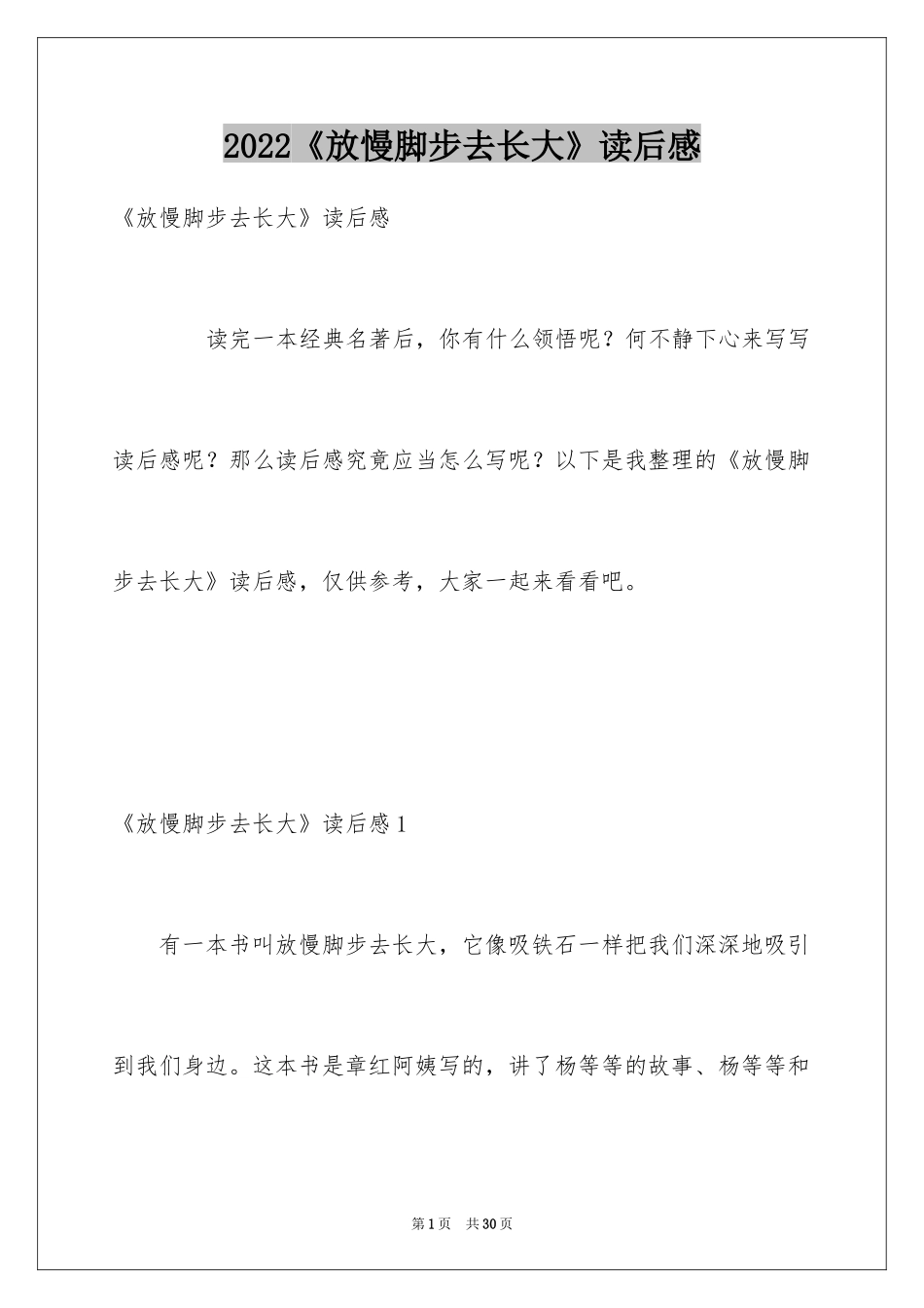 2024《放慢脚步去长大》读后感_1_第1页