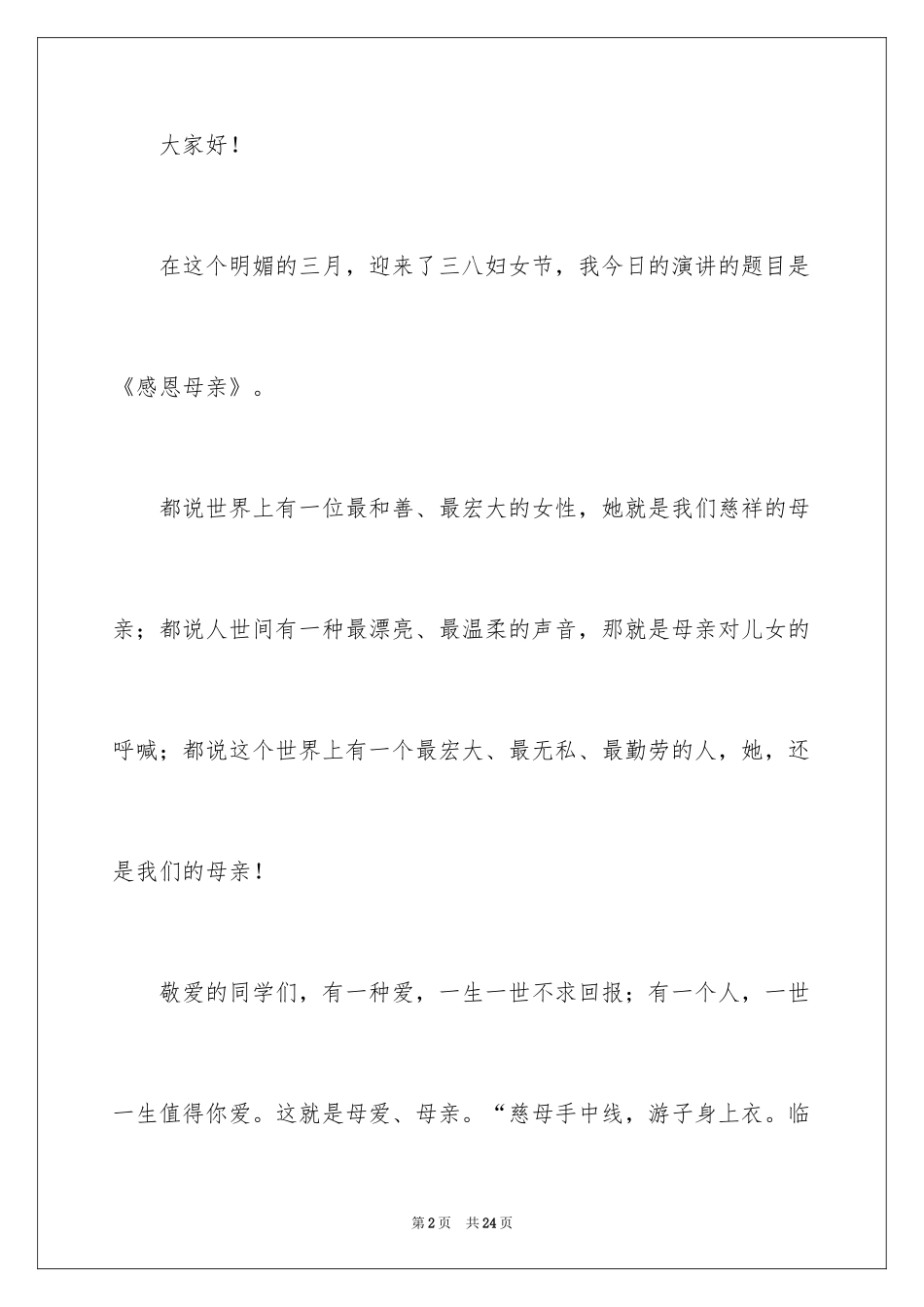 2024三八妇女节主题演讲稿_79_第2页