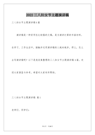 2024三八妇女节主题演讲稿_79