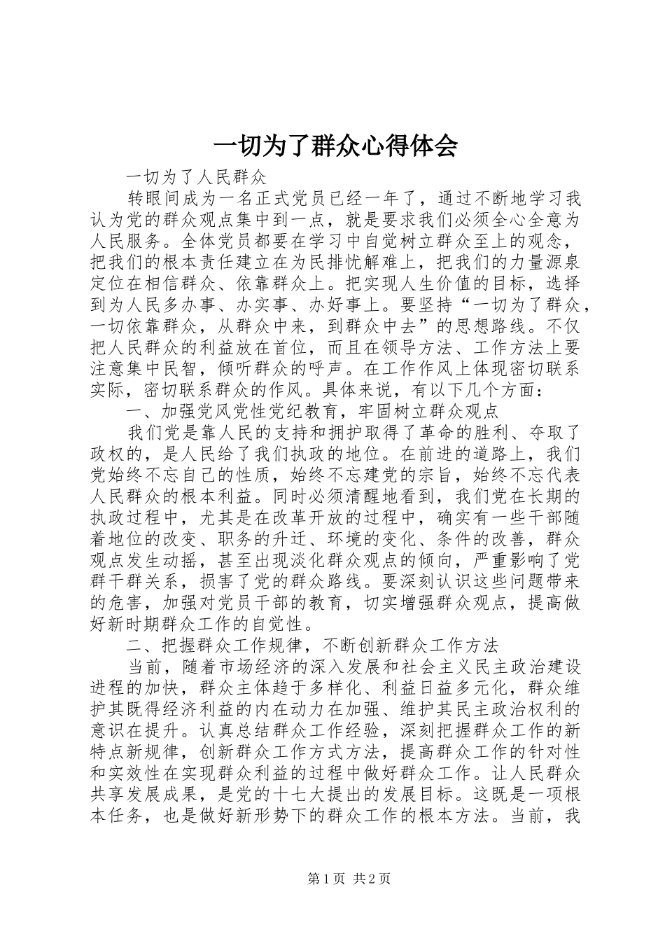 一切为了群众心得体会_第1页
