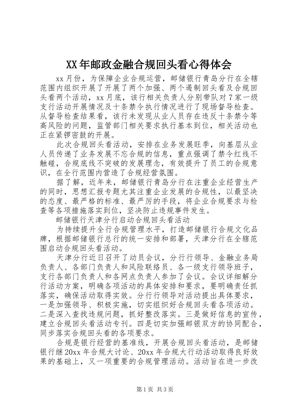 XX年邮政金融合规回头看心得体会_第1页