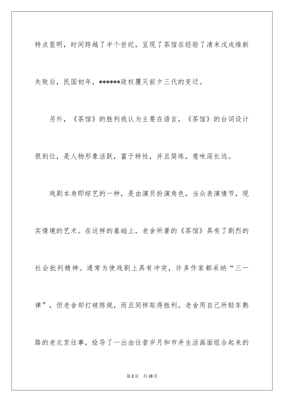 2024《茶馆》的读后感500字_第2页